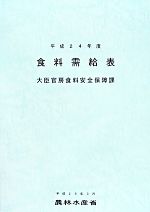 【中古】 食料需給表(平成24年度)／農林水産省(編者)