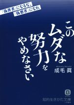 【中古】 このムダな努力をやめなさい 「偽善者」になるな、「偽悪者」になれ 知的生きかた文庫／成毛眞(著者)