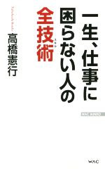 【中古】 一生、仕事に困らない人