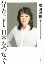 【中古】 ハリウッドと日本をつなぐ／奈良橋陽子(著者)