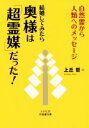 【中古】 結婚してみたら奥様は「超霊媒」だった！ 自然霊から人類へのメッセージ コスモ21不思議文庫／上丘哲(著者)