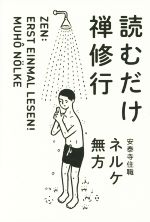 ネルケ無方(著者)販売会社/発売会社：朝日新聞出版発売年月日：2014/09/19JAN：9784023313217
