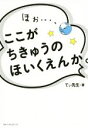 【中古】 ほぉ・・・、ここがちきゅうのほいくえんか/てぃ先生(著者)