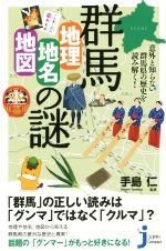 【中古】 群馬「地理・地名・地図」の謎 意外と知らない群馬県