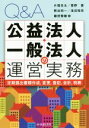 【中古】 Q&A公益法人・一般法人の運営実務/片岡圭太(著者),菅野豊(著者),熊谷則一(著者),浅沼知栄(著者),藤田整継(著者)
