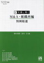 【中古】 実務に効くM＆A・組織再編判例精選／神田秀樹(編者),武井一浩(編者) 1