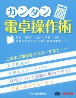 【中古】 カンタン電卓操作術／TAC