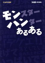 【中古】 モンスターハンターある