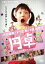 【中古】 円卓 こっこ、ひと夏のイマジン/芦田愛菜,伊藤秀優,青山美郷,行定勲(監督),西加奈子(原作),めいなCo.(音楽) 2,090円