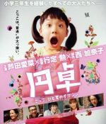 【中古】 円卓 こっこ、ひと夏のイマジン(Blu−ray Disc)/芦田愛菜,伊藤秀優,青山美郷,行定勲(監督),西加奈子(原作),めいなCo.(音楽)