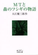 【中古】 M／Tと森のフシギの物語 岩波文庫／大江健三郎(著者)