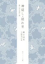 【中古】 神隠し・隠れ里　柳田国男傑作選 角川ソフィア文庫／柳田国男(著者),大塚英志(編者)