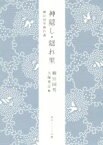 【中古】 神隠し・隠れ里　柳田国男傑作選 角川ソフィア文庫／柳田国男(著者),大塚英志(編者)