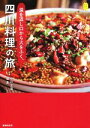 【中古】 涙を流し口から火をふく、四川料理の旅 Kan Kan Trip9/中川正道(著者),張勇(著者)