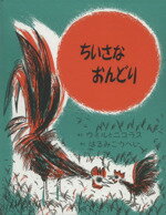 【中古】 ちいさなおんどり　改訂版／ウィリアム・リプキンド(著者),ニコラス・モードヴィノフ(著者),はるみこうへい(訳者)