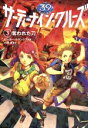 【中古】 サーティーナイン・クルーズ(3) 奪われた刀/ピーター・ルランジス(著者),小浜杳(訳者)