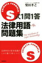 【中古】 S式1問1答 法律用語問題集 第9版/柴田孝之(著者)