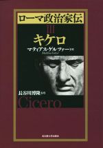 【中古】 ローマ政治家伝 キケロ/マティアス・ゲルツァー(著者),長谷川博隆(訳者)