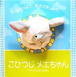 【中古】 こひつじメエちゃん はらっぱであそびましょう！ パペットしかけえほん／ジョナサン・ランバート(著者),よしいかずみ(訳者),エマ・ゴールドホーク 【中古】afb