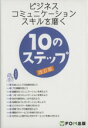 【中古】 ビジネスコミュニケーションスキルを磨く10のステップ 改訂版／富士通エフ オー エム株式会社(著者)