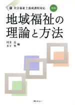 【中古】 地域社会の理論と方法　第2版 新・社会福祉士養成課程対応／坪井真(編者),木下聖(編者)