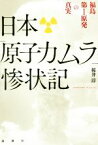 【中古】 日本「原子力ムラ」惨状記　福島第1原発の真実／桜井淳(著者)