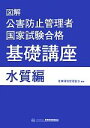 【中古】 図解公害防止管理者国家試験合格基礎講座 水質編/産業環境管理協会(著者)