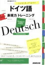 【中古】 ドイツ語 表現力トレーニング こんなとき、どう言う? NHK出版CDブック/久保川尚子(著者)