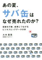【中古】 あの夏、サバ缶はなぜ売れたのか？ 仮説を行動、成果につなげるビジネスビッグデータ分析／大..