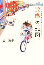 【中古】 12歳の地図 中学受験、親がわが子にできること/山中玲子(著者)