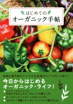 【中古】 はじめてのオーガニック手帖／実用書
