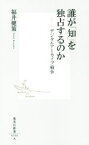 【中古】 誰が「知」を独占するのか　デジタルアーカイブ戦争 集英社新書／福井健策(著者)