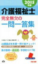 【中古】 介護福祉士完全無欠の一問一答集(2015年版)/川村匡由(著者),TAC福祉士受験対策チーム(著者)