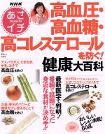 【中古】 NHKあさイチ　高血圧・高血糖・高コレステロールを防ぐ！ TJ　MOOK／健康・家庭医学(その他)