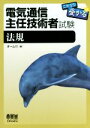 【中古】 電気通信主任技術者試験　これなら受かる法規／オーム社(編者)