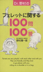 【中古】 Dr．野村のフェレットに関する100問100答／野村潤一郎(著者)