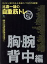 【中古】 比嘉一雄の自重筋トレ 胸・腕・背中編 カッコいい体になる、上半身パーツメイクの決定版 エイムック4029/比嘉一雄