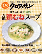 【中古】 重だるいがすっきり！万能鶏むねスープ ダイエット・整腸・美肌にも万能鶏むねスープ MAGAZIN..
