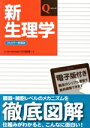 【中古】 新生理学 フルカラー新装版 改訂第7版 Qシリーズ/竹内昭博(著者)