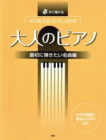 【中古】 はじめてのひさしぶりの　大人のピアノ　最初に弾きたい名曲編 すぐ弾ける　大きな譜面に音名ふりがな付き／ケイ・エム・ピー(編者)