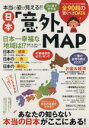 【中古】 本当の姿が見える!!ひと目で分かる日本「意外」MAP OAK MOOK522/社会・文化