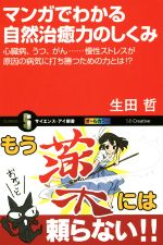 【中古】 マンガでわかる自然治癒力のしくみ 心臓病、うつ、がん・・・・・・慢性ストレスが原因の病気に打ち勝つための力とは!? サイエンス・アイ新書/生田哲(著者)
