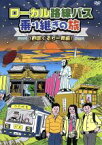 【中古】 ローカル路線バス乗り継ぎの旅　四国ぐるり一周編／太川陽介,蛭子能収,遠藤久美子,キートン山田（ナレーション）