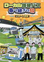 【中古】 ローカル路線バス乗り継ぎの旅 出雲～枕崎編／太川陽介,蛭子能収,芳本美代子,キートン山田（ナレーション）