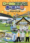 【中古】 ローカル路線バス乗り継ぎの旅　出雲～枕崎編／太川陽介,蛭子能収,芳本美代子,キートン山田（ナレーション）