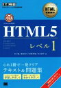 【中古】 HTML5 レベル1 HTML教科書／吉川徹(著者),窪田則子(著者),秋葉秀樹(著者),白石俊平(著者)