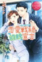 【中古】 恋愛戦線離脱宣言 JYURI & YAHIRO エタニティブックス・赤/月城うさぎ(著者)