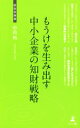【中古】 もうけを生み出す中小企業の知財戦略 経営者新書/中島拓(著者)