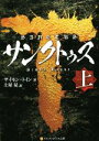 【中古】 サンクトゥス(上) アルファポリス文庫/サイモン・トイン(著者),土屋晃(訳者)