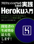 【中古】 プロフェッショナルのための実践Heroku入門 プラットフォーム・クラウドを活用したアプリケーション開発と運用／相澤歩(著者),arton(著者),鳥井雪(著者),織田敬子(著者)